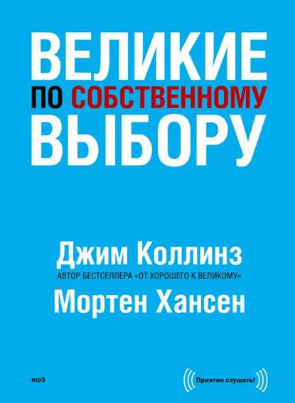 Великие по собственному выбору - Коллинз (2013)_0.jpg